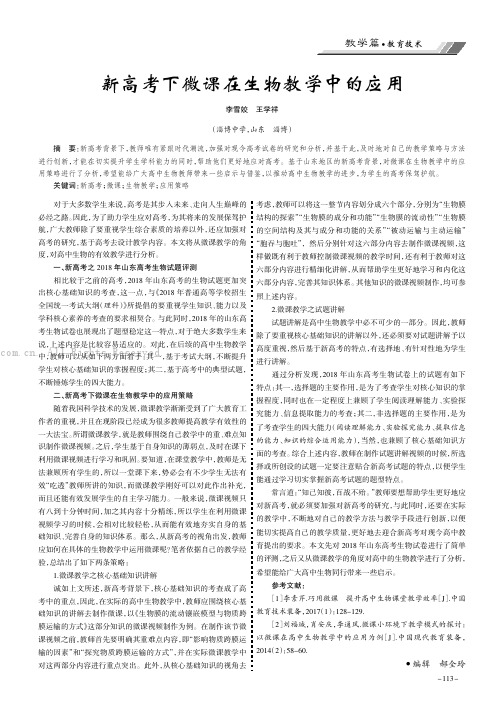 新高考下微课在生物教学中的应用