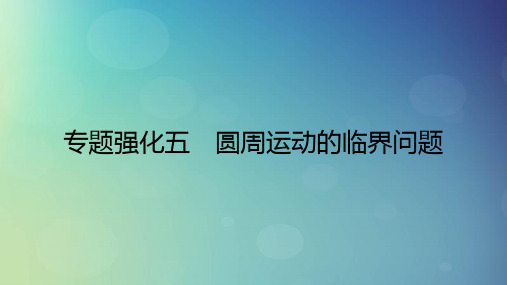 2025版高考物理一轮总复习第4章抛体运动与圆周运动专题强化5圆周运动的临界问题课件