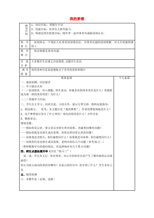 公开课教案教学设计课件鲁教初中语文七上《我的梦想》 (一)