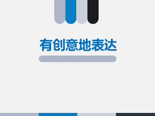 《有创意地表达》(最新)ppt