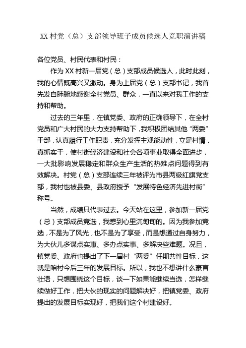 XX村党(总)支部领导班子成员候选人竞职演讲稿