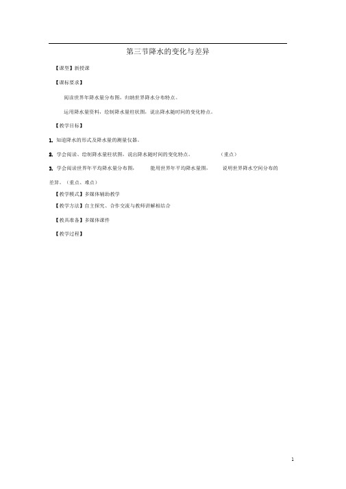 七年级地理上册第4章第3节降水的变化与差异教案(新版)商务星球版