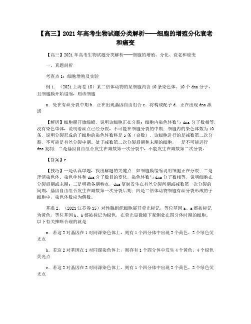 【高三】2021年高考生物试题分类解析──细胞的增殖分化衰老和癌变