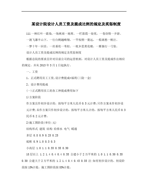 某设计院设计人员工资及提成比例的规定及奖惩制度