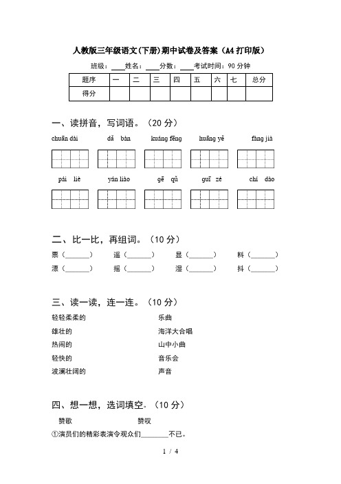 人教版三年级语文(下册)期中试卷及答案(A4打印版)