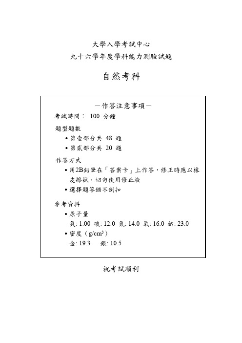 大学入学考试中心九十六学科能力测验试题自然考科-作答