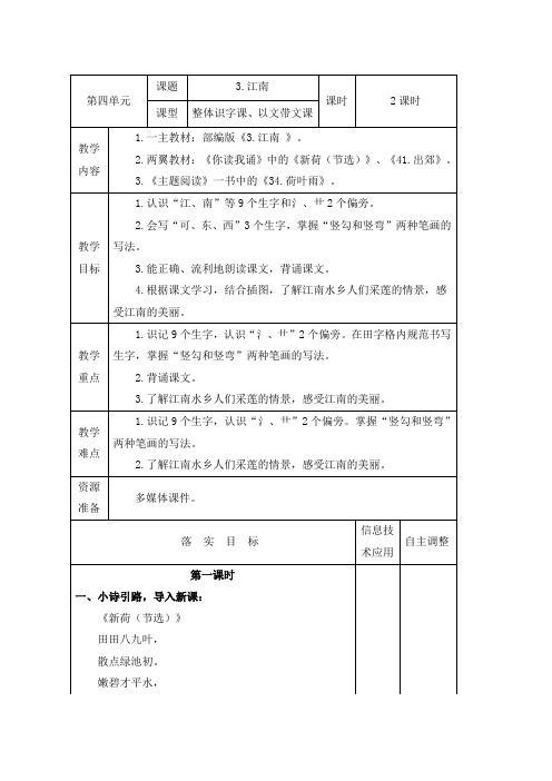 部编版一年级上册语文第四单元教案《江南》