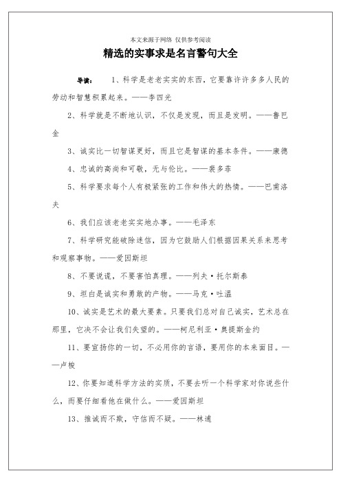 精选的实事求是名言警句大全