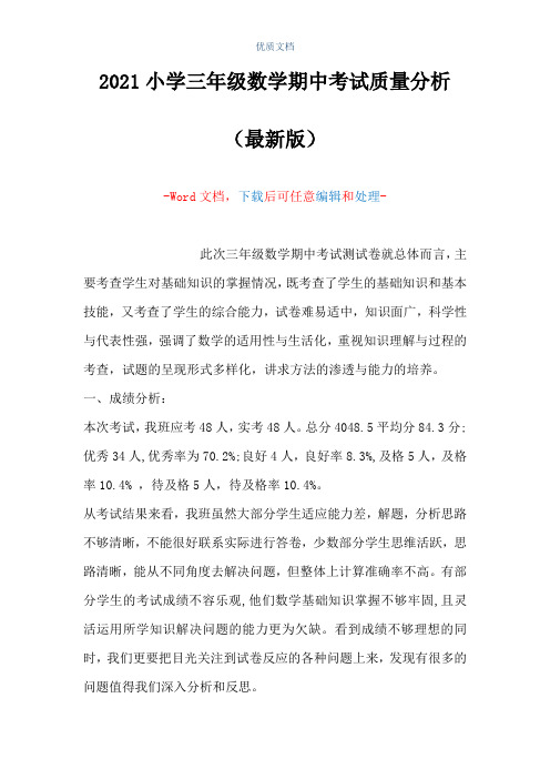 2021小学三年级数学期中考试质量分析(Word可编辑版)