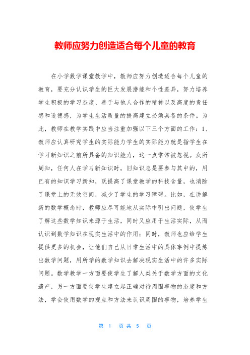 教师应努力创造适合每个儿童的教育