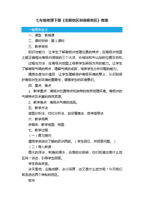 七年级地理下册《北极地区和南极地区》教案