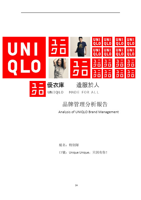 UNIQLO优衣库品牌管理分析