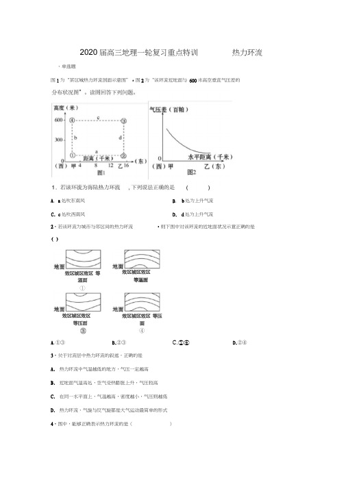 2020届高三地理一轮复习重点特训----热力环流