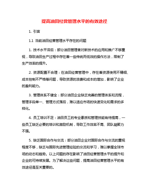 提高油田经营管理水平的有效途径