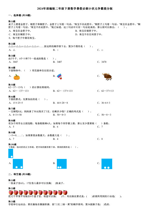 2024年部编版二年级下册数学暑假必刷小状元争霸提分版