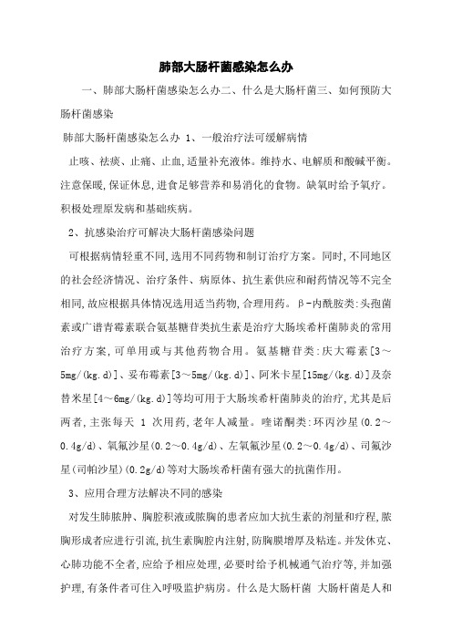 肺部大肠杆菌感染怎么办