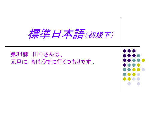 标准日本语初级课件31