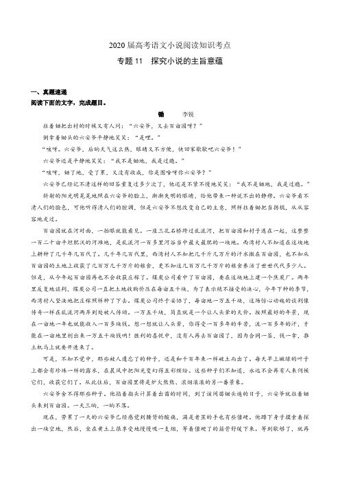 2020届高考语文小说阅读知识考点专题11 探究主旨意蕴(含解析)