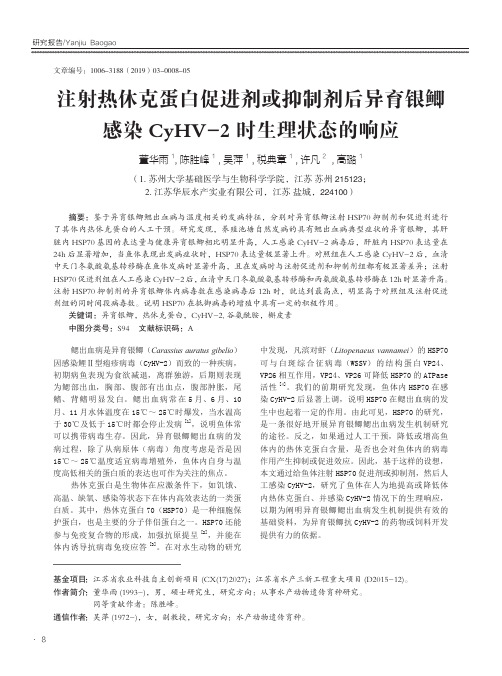 注射热休克蛋白促进剂或抑制剂后异育银鲫感染CyHV-2时生理状态的响应