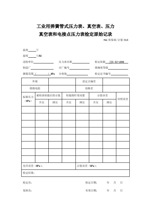 压力表、二次仪表检定原始记录