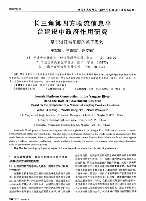 长三角第四方物流信息平台建设中政府作用研究——基于浙江省角度的若干思考