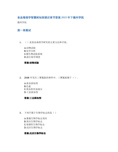 食品毒理学智慧树知到课后章节答案2023年下德州学院