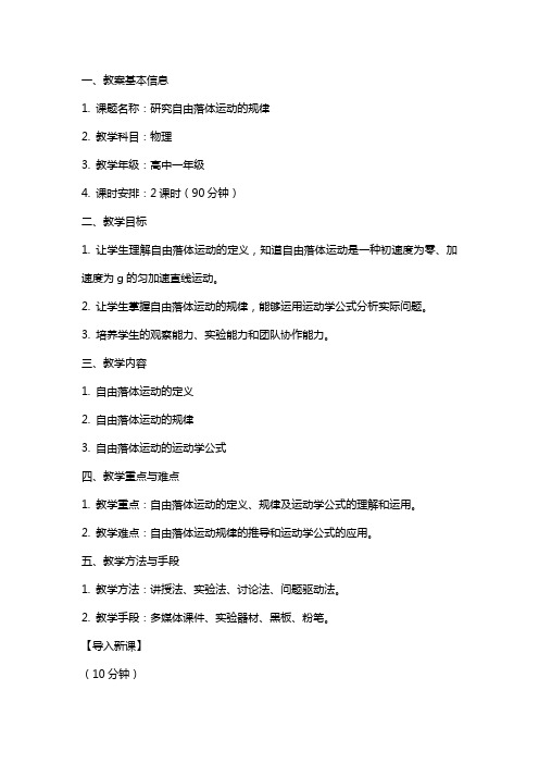 研究自由落体运动的规律的教案设计