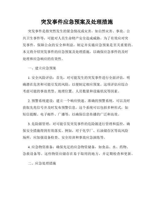 突发事件应急预案及处理措施