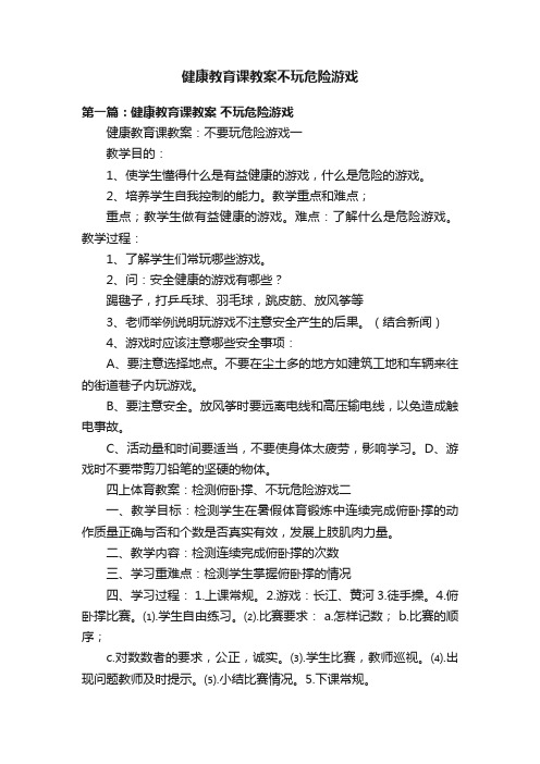 健康教育课教案不玩危险游戏