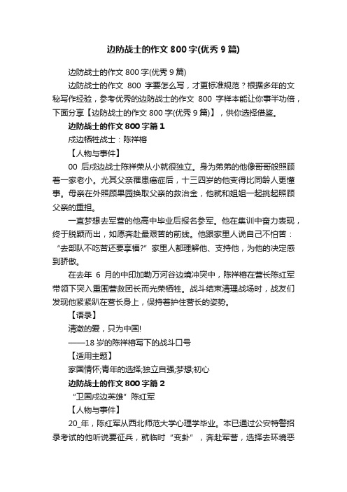 边防战士的作文800字（优秀9篇）