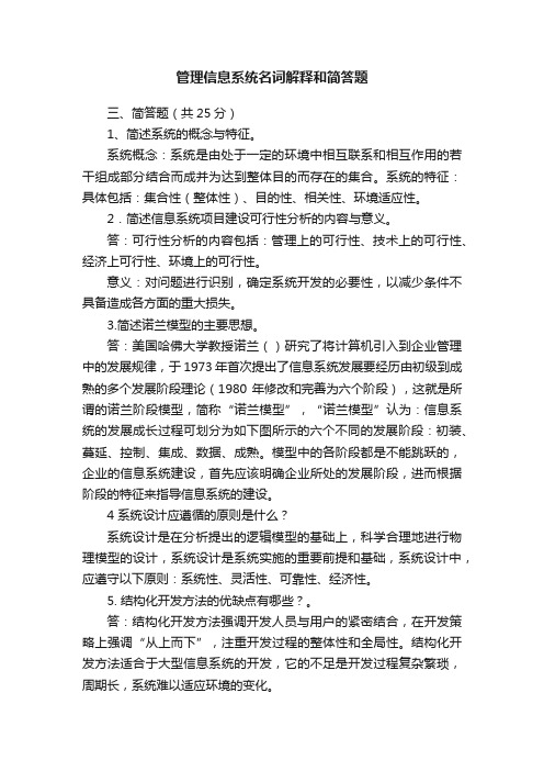 管理信息系统名词解释和简答题