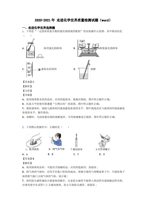 2020-2021年 走进化学世界质量检测试题(word)