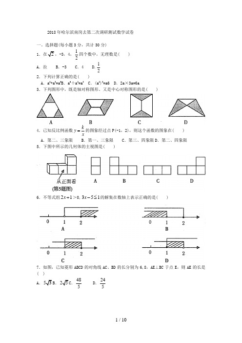 哈尔滨南岗去第二次调研测试数学试卷