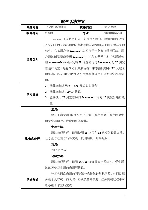 计算机网络基础与应用电子教案项目一任务1IE浏览器的使用