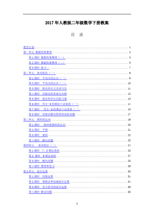 2017年人教版二年级数学下册教案