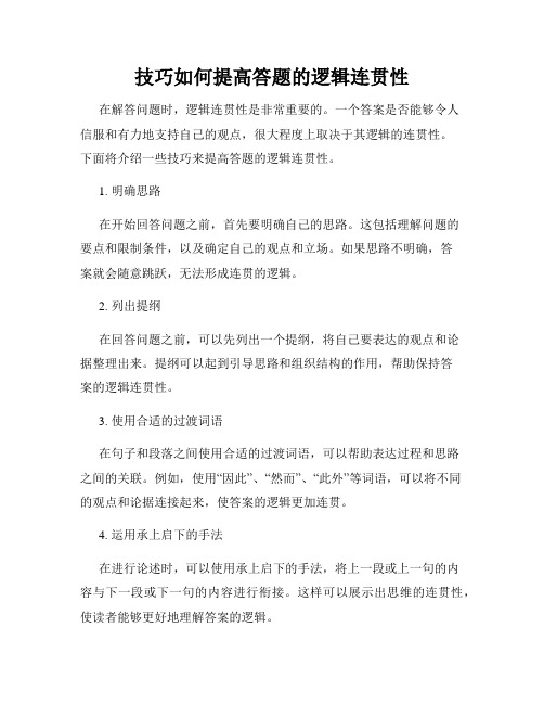 技巧如何提高答题的逻辑连贯性