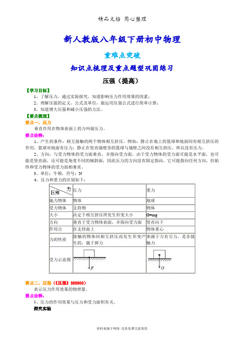 新人教版八年级下册物理[压强(提高)知识点整理及重点题型梳理]