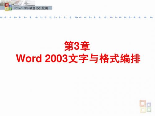 第3章 Word 2003文字与格式编排