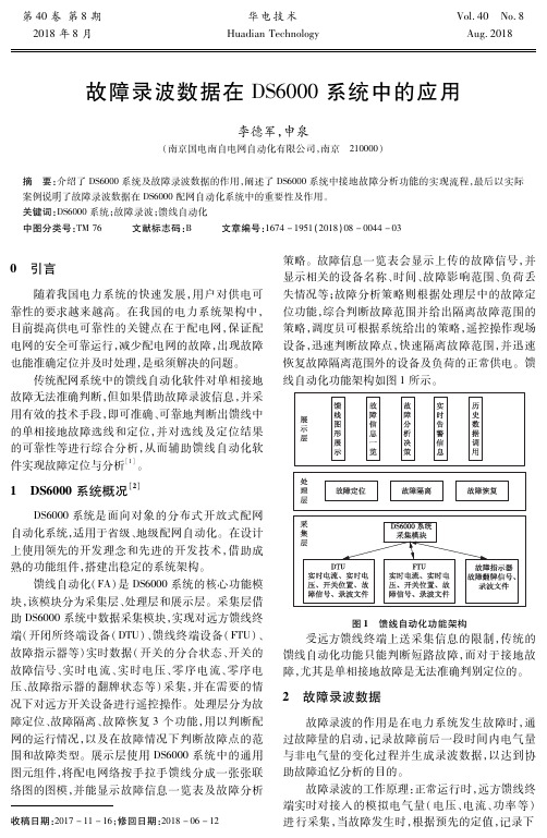 故障录波数据在DS6000系统中的应用