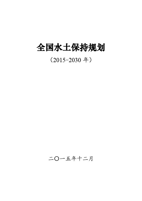 全国水土保持规划(2015-2030年)