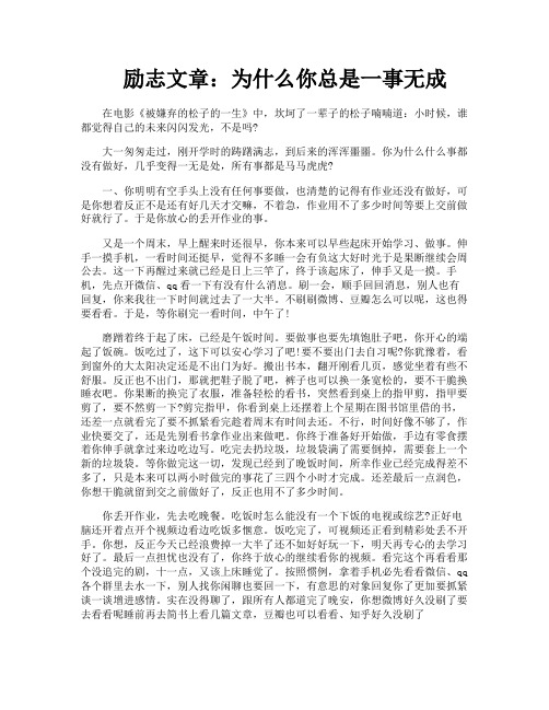 励志文章为什么你总是一事无成