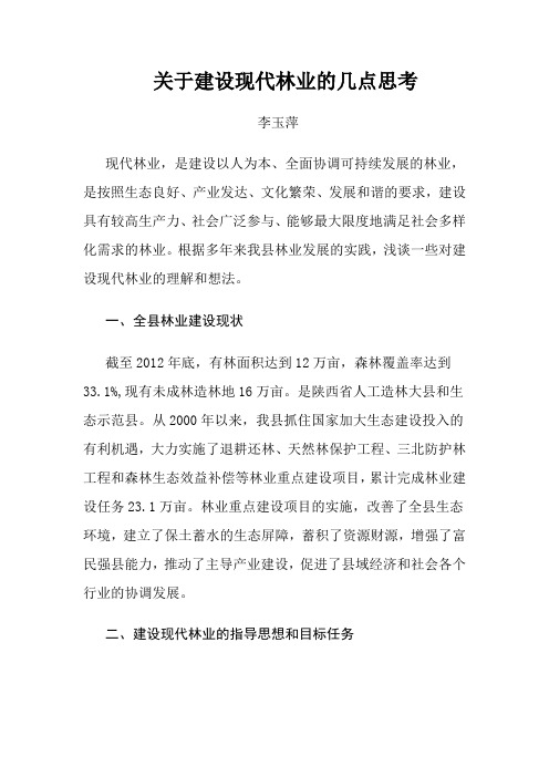 关于建设现代林业的几点思考