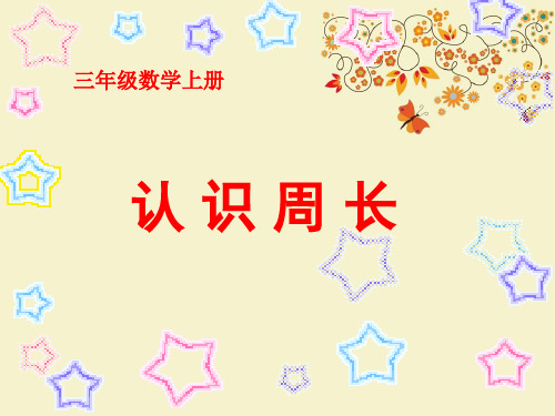 【优质课PPT】【名师推荐】部编小学获奖课件三年级上册《认识周长》PPT课件之二(优质课)