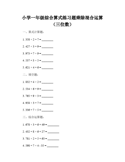 小学一年级综合算式练习题乘除混合运算(三位数)