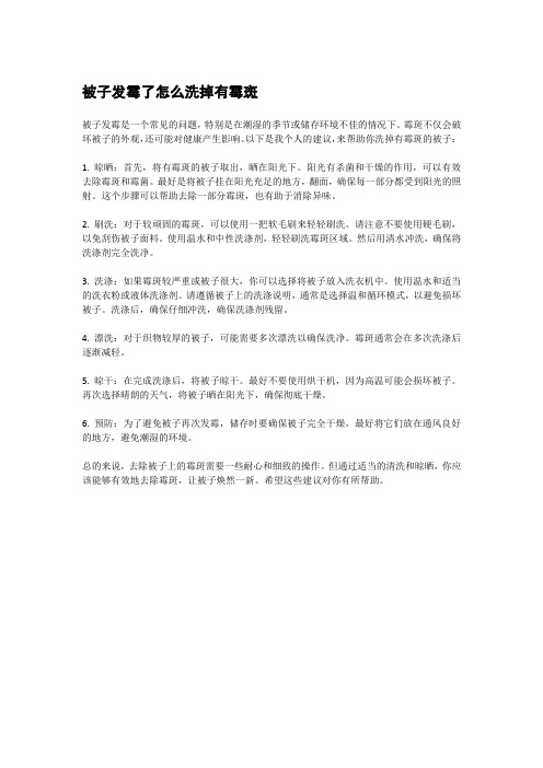 被子发霉了怎么洗掉有霉斑