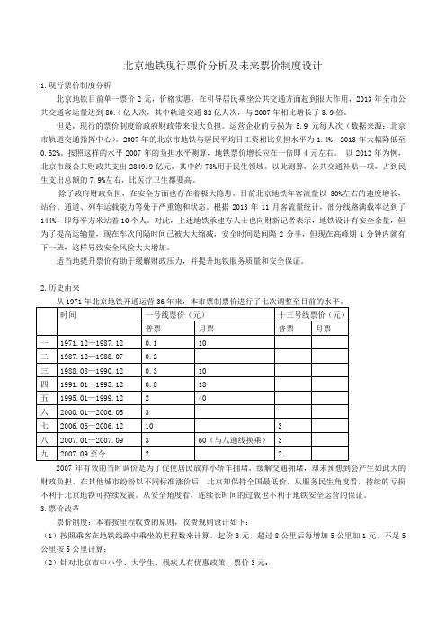 北京地铁现行票价分析及未来票价设计