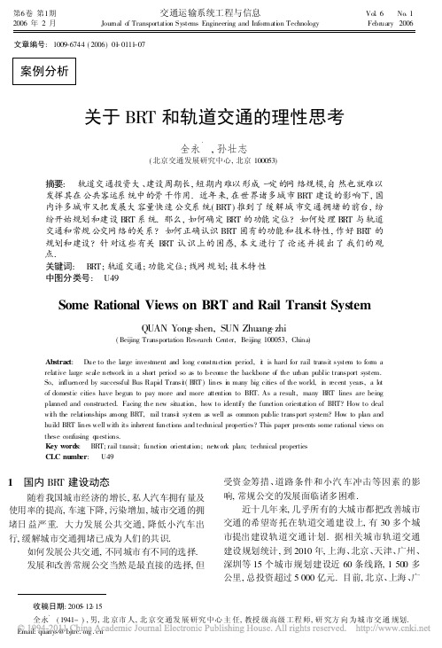 关于BRT和轨道交通的理性思考