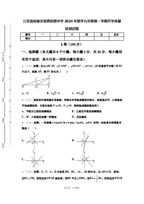 江苏省如皋市常青初级中学2024年数学九年级第一学期开学质量检测试题【含答案】