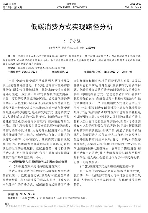 低碳消费方式实现路径分析