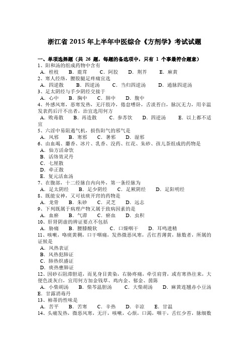 浙江省2015年上半年中医综合《方剂学》考试试题